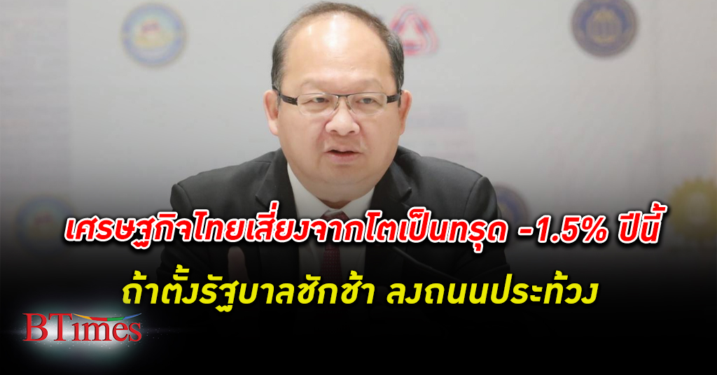 สภาอุตสาหกรรม จี้ ตั้งรัฐบาล ใหม่เร็วที่สุด หวั่นจีดีพีไทยทรุด -1.5% ถ้าชักช้าถึงสิ้นปี