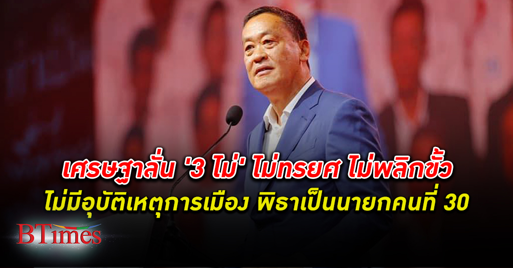 เศรษฐา เชื่อไม่มีอุบัติเหตุการเมือง ขอ ก้าวไกล และ เพื่อไทย ยึดมั่นธงประชาธิปไตย