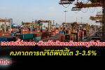 กกร. มอง เศรษฐกิจไทย ปีนี้ยังโตได้ คงคาดจีดีพีไทยปีนี้ 3-3.5% ส่งออก -เงินเฟ้อยังกดดัน
