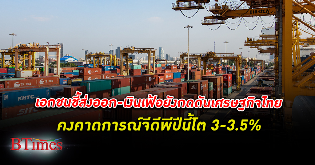 กกร. มอง เศรษฐกิจไทย ปีนี้ยังโตได้ คงคาดจีดีพีไทยปีนี้ 3-3.5% ส่งออก -เงินเฟ้อยังกดดัน