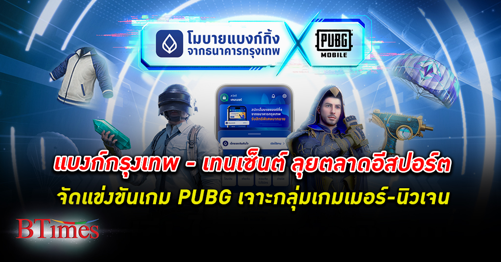 ธนาคารกรุงเทพ จับมือ เทนเซ็นต์ ลุยตลาดอีสปอร์ต เจาะกลุ่มเกมเมอร์ร่วมจัดลีกแข่ง PUBG