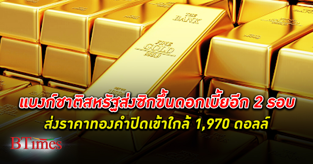 มีลุ้นใหม่! ราคา ทองคำโลก ปิดขึ้นกว่า 10 ดอลลาร์ ส่งราคาใกล้ 1,970 ดอลลาร์