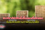 “แบงก์ชาติ” ธนาคารแห่งประเทศไทย ส่งสัญญาณขึ้น ดอกเบี้ย อีกรอบ แม้ตัวเลข พ.ค. ต่ำกว่าคาด ยังเป็นห่วงเงินเฟ้อ
