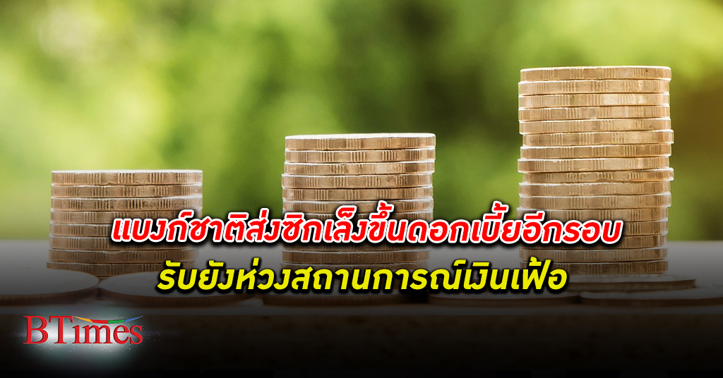 “แบงก์ชาติ” ธนาคารแห่งประเทศไทย ส่งสัญญาณขึ้น ดอกเบี้ย อีกรอบ แม้ตัวเลข พ.ค. ต่ำกว่าคาด ยังเป็นห่วงเงินเฟ้อ