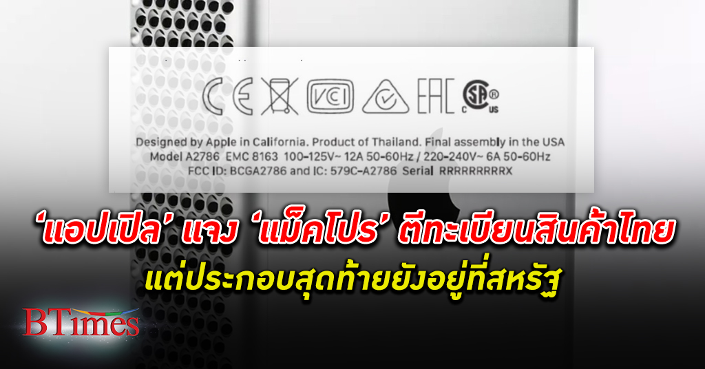 คอมพิวเตอร์ แม็คโปร ค่าย แอปเปิล ตีทะเบียนชัดสินค้าของ ประเทศไทย แต่ประกอบสุดท้ายที่สหรัฐ