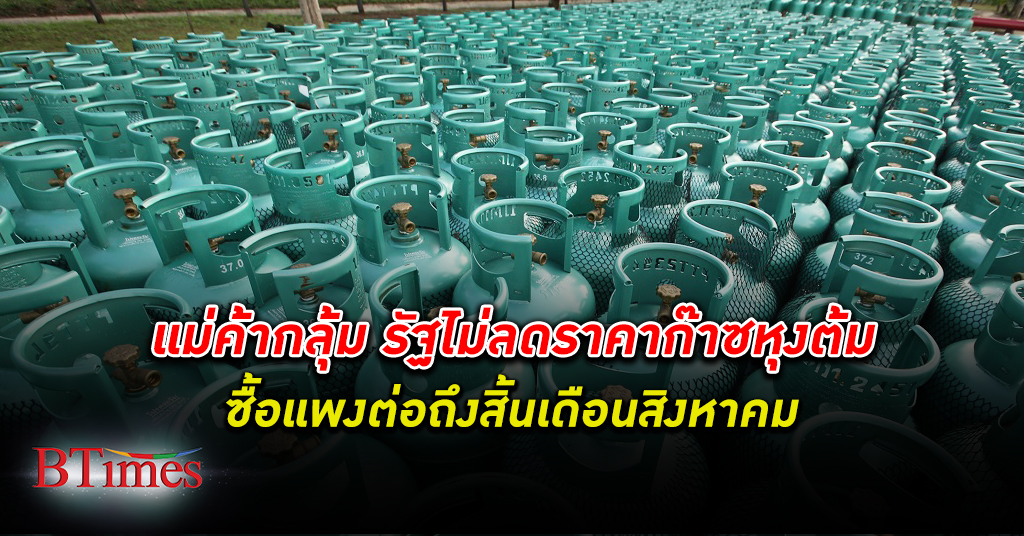 ไฟเขียวไม่ลดราคาค่าถัง ก๊าซหุงต้ม คนไทยจ่ายแพงต่อ สวนค่าก๊าซแอลพีจีตลาดโลกลง