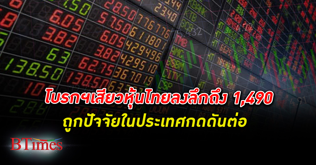 หุ้นไทย เสียว! ตลาดหุ้นไทยถูกปัจจัยในประเทศรุมต่อ หวั่นลงลึกถึง 1,490 จุด
