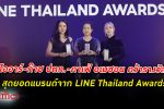 โออาร์ - ก๊าซหุงต้ม ปตท.- คาเฟ่ อเมซอน คว้า 3 รางวัล จาก LINE Thailand Awards 2022