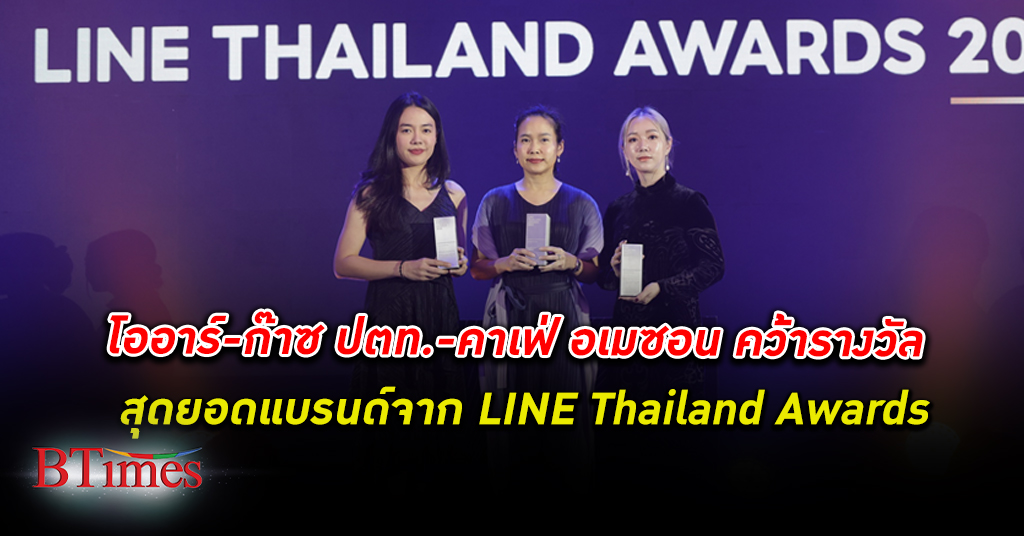 โออาร์ - ก๊าซหุงต้ม ปตท.- คาเฟ่ อเมซอน คว้า 3 รางวัล จาก LINE Thailand Awards 2022