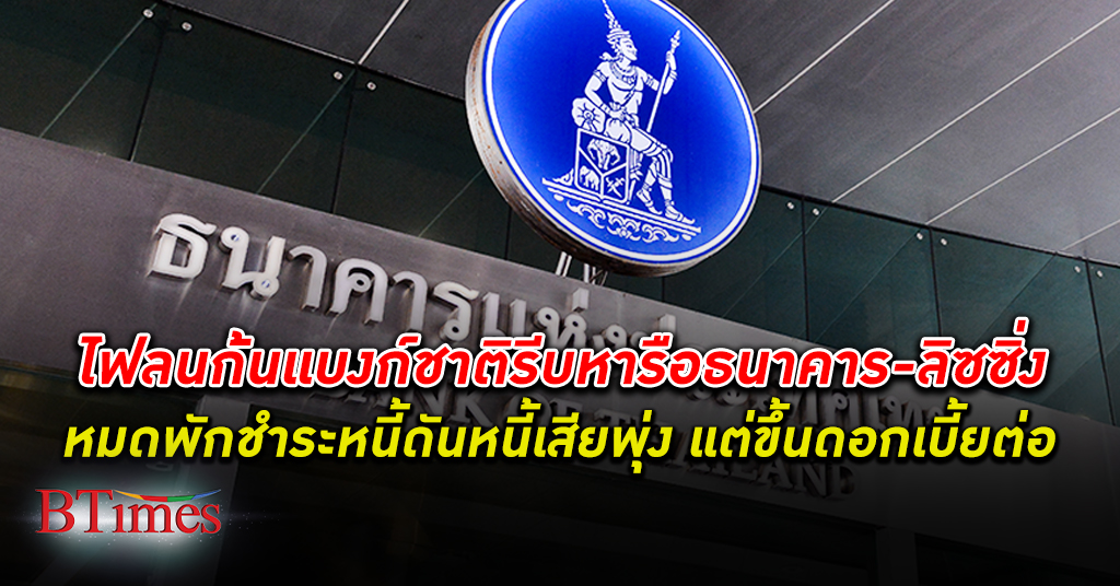 ไฟลนก้น ธนาคารแห่งประเทศไทย รีบพูดคุยแบงก์-เช่าซื้อ หลังหมดพักชำระหนี้แต่ยังไงก็ต้องขึ้น ดอกเบี้ย