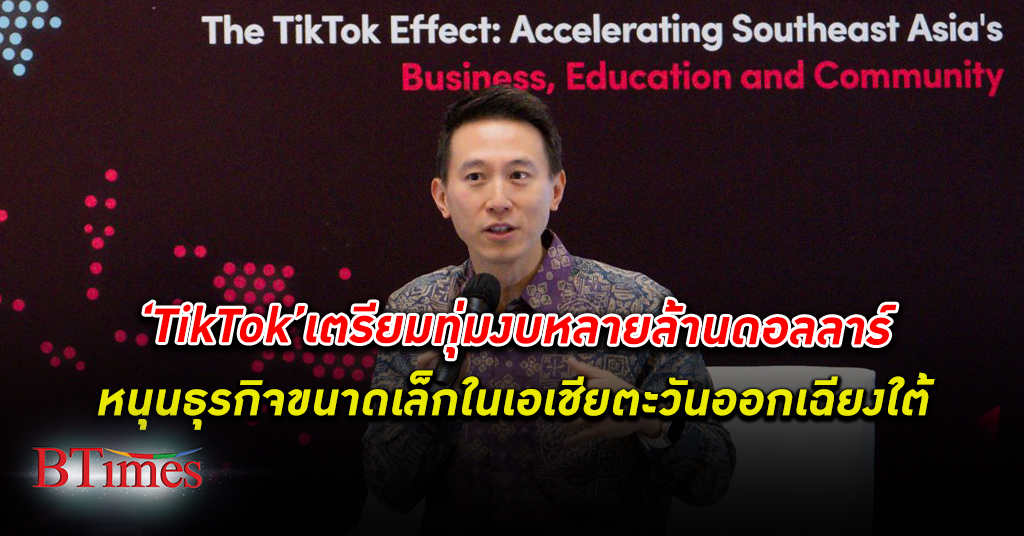 TikTok เตรียมทุ่มงบหลายล้านดอลลาร์ สนับสนุน ธุรกิจ ขนาดเล็ก ใน เอเชียตะวันออกเฉียงใต้
