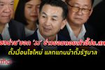 ‘ชลน่าน’ โต้ข่าว เพื่อไทย ยอมถอย ประธานสภา แลกแกนนำตั้งรัฐบาล คนปล่อยข่าวอ้างเป็นคนใน