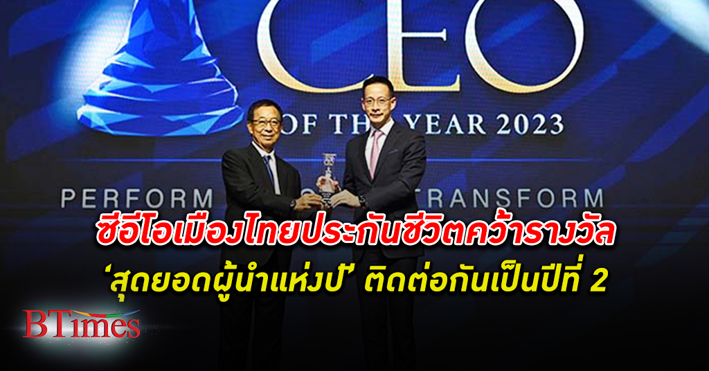 บิ๊กบอสเมืองไทยประกันชีวิต ‘สาระ ล่ำซำ’ รับรางวัล สุดยอดผู้นำองค์กรแห่งปี 2023