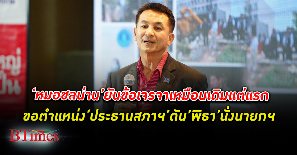 เหมือนเดิมแต่แรก! นพ.ชลน่าน ย้ำ เพื่อไทย ยึดข้อเจรจาครั้งแรกขอตำแหน่ง ประธานสภา