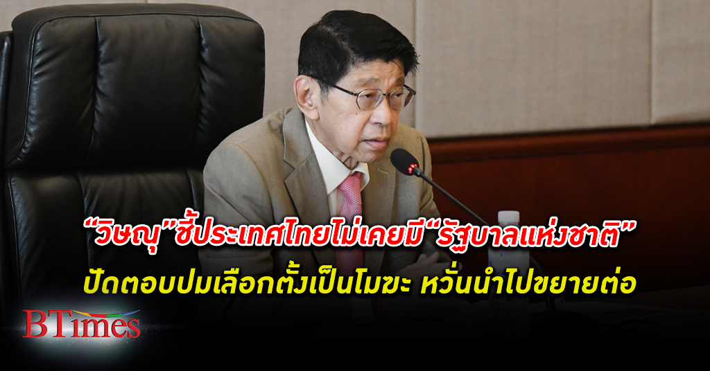 “รองนายกฯ วิษณุ” ระบุประเทศไทย ไม่เคยมี “รัฐบาลแห่งชาติ” ถ้าสังคมไม่ยอมรับก็จบ