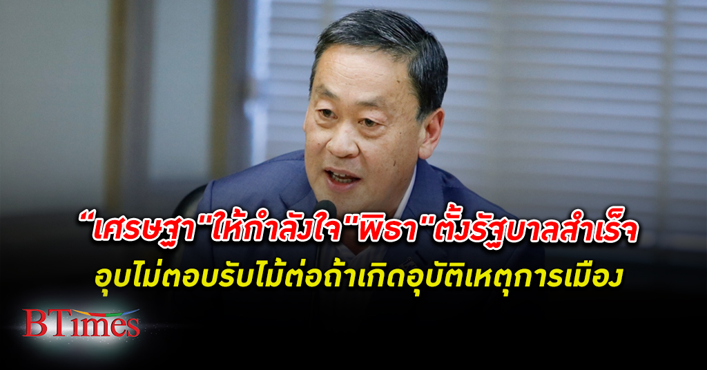 เศรษฐา แคนดิเดทนายกรัฐมนตรี พรรคเพื่อไทยให้กำลังใจ พิธา ฟอร์มทีมตั้งรัฐบาลสำเร็จ
