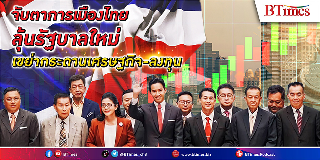 การเมืองไทยยังอึมครึม ฉุดการ ลงทุน ไทยสวิง นักลงทุนส่อหาย เศรษฐกิจ ไทยเสี่ยงสะดุด ลุ้น กกต. รับรอง ส.ส. ปลดล็อกกระบวนการเลือกตั้ง คลายความกังวลภาคธุรกิจ - จัดตั้งรัฐบาล