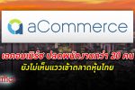 ต้องปลดคน! เอคอมเมิร์ซ aCommerce ปลดพนักงาน กว่า 20 คน ยังเลื่อนเข้าตลาดหุ้นไทย