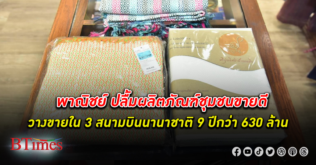 พาณิชย์ ปลื้มยอดขาย ผลิตภัณฑ์ชุมชน ที่นำเข้าจำหน่ายใน 3 สนามบินนานาชาติของไทย 9 ปี