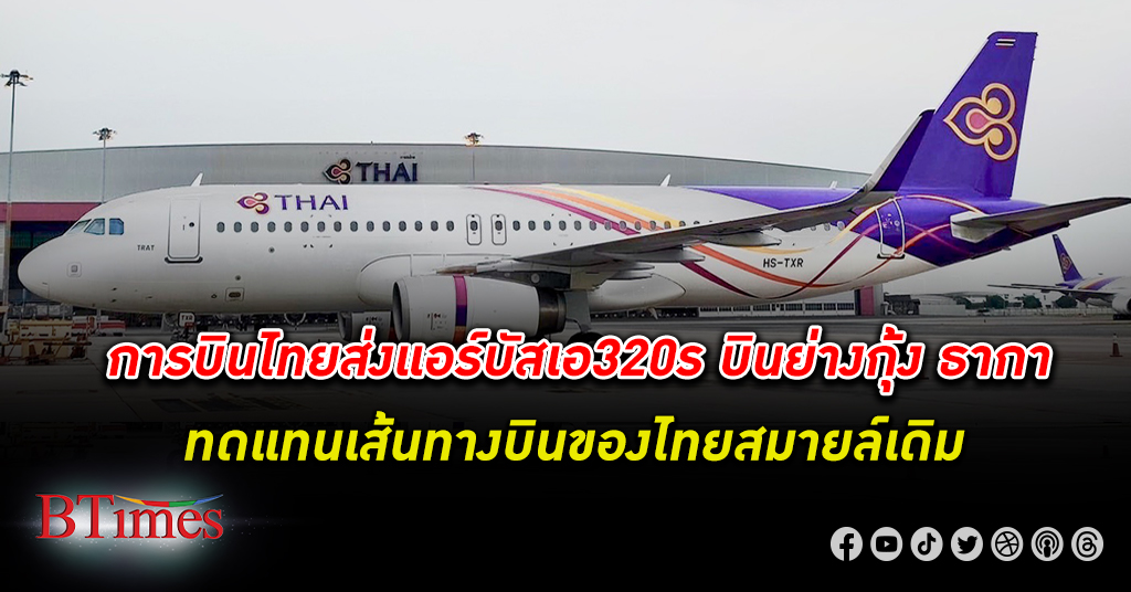 การบินไทย นำเครื่องบิน แอร์บัส เอ320 ทำการบินสู่ ย่างกุ้ง ธากา ทดแทนเส้นทางบินไทยสมายล์