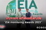 สะท้อนความสำเร็จ! บางจาก คว้ารางวัล EIA monitoring Awards 2023