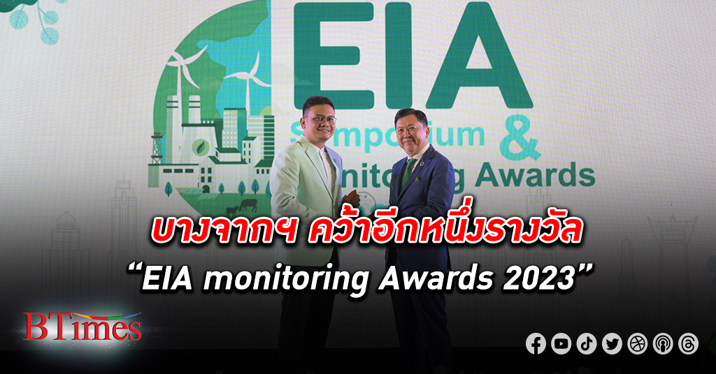 สะท้อนความสำเร็จ! บางจาก คว้ารางวัล EIA monitoring Awards 2023
