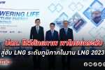 กลุ่ม ปตท. โชว์ศักยภาพพาไทยสู่ฮับ LNG ระดับภูมิภาคในงาน LNG 2023 ณ เมืองแวนคูเวอร์