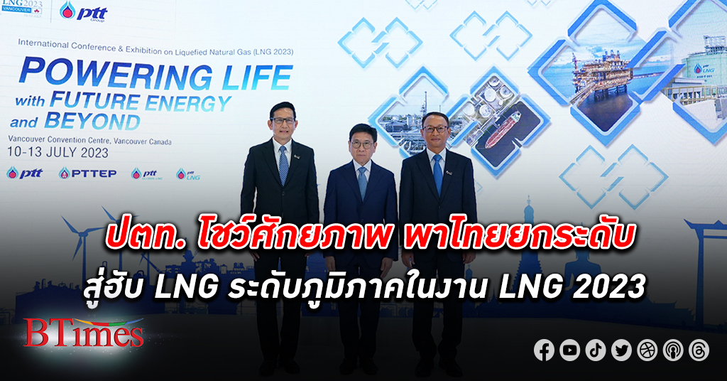 กลุ่ม ปตท. โชว์ศักยภาพพาไทยสู่ฮับ LNG ระดับภูมิภาคในงาน LNG 2023 ณ เมืองแวนคูเวอร์