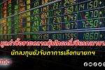 มูลค่าซื้อขาย ตลาดหุ้นไทย ครึ่งปีแรกเบาบาง นักลงทุนจับตาการเลือกนายกรัฐมนตรี