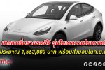 เทสลา เริ่มขายรถยนต์รุ่นโมเดลวายราคาถูกใน เกาหลีใต้ ภายใต้มาตรการเงินอุดหนุนของรัฐบาล