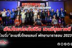 ไปวิ่งกัน! เมืองไทยประกันชีวิต ลุยจัดงาน “อะเมซิ่งไทยแลนด์ พัทยามาราธอน 2023”
