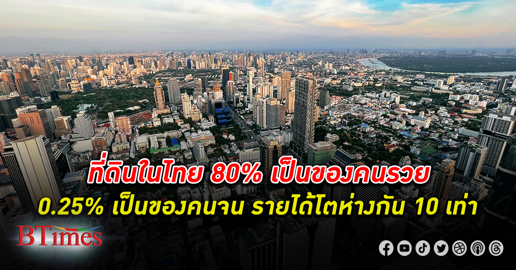 สภาพไทย! เศรษฐกิจ ยัน ตลาดทุน ไม่ต่างจาก สุสานของรายย่อย ซุปเปอร์ เหลื่อมล้ำ