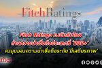 Fitch Ratings คงอันดับ ความน่าเชื่อถือ ของ ประเทศไทย ที่ BBB+ และคงมุมมองความน่าเชื่อถือ
