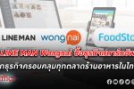LINE MAN Wongnai ซื้อกิจการสตาร์ทอัพไทย FoodStory รุกขยายธุรกิจ Merchant Solutions