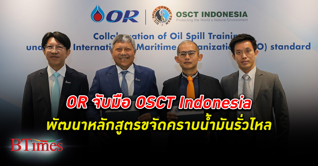 OR จับมือ OSCT อินโดนีเซีย พัฒนาหลักสูตรการฝึกอบรมการ ขจัดคราบน้ำมันรั่วไหล