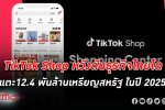 TikTok Shop จับเทรนด์ Shoppertainment หนุนธุรกิจในไทยโต 12.4 พันล้านเหรียญสหรัฐ