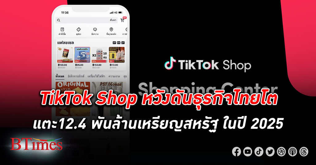 TikTok Shop จับเทรนด์ Shoppertainment หนุนธุรกิจในไทยโต 12.4 พันล้านเหรียญสหรัฐ