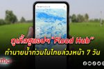 แอปต้องมี! กูเกิ้ล เผยฟลัดฮับ (Flood Hub) แอปทำนาย น้ำท่วม ในไทยล่วงหน้า 7 วัน