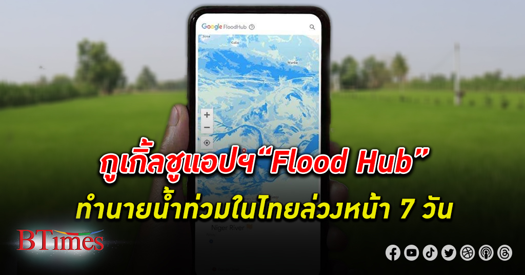 แอปต้องมี! กูเกิ้ล เผยฟลัดฮับ (Flood Hub) แอปทำนาย น้ำท่วม ในไทยล่วงหน้า 7 วัน
