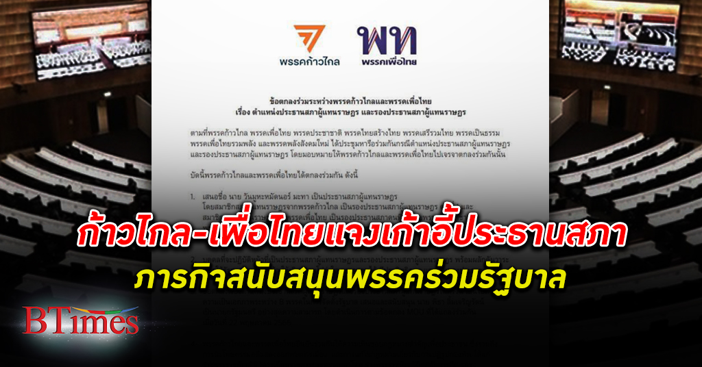 ก้าวไกล เพื่อไทย แจงแถลงการณ์เก้าอี้ ประธานสภา ภารกิจสนับสนุนพรรคร่วมรัฐบาล