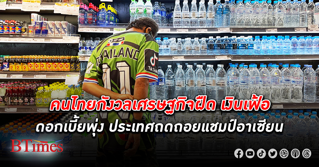 ผลสำรวจชี้ คนไทย กังวล เศรษฐกิจ เข้าภาวะถดถอยที่สุดในอาเซียนจากเงินเฟ้อ ดอกเบี้ยสูง
