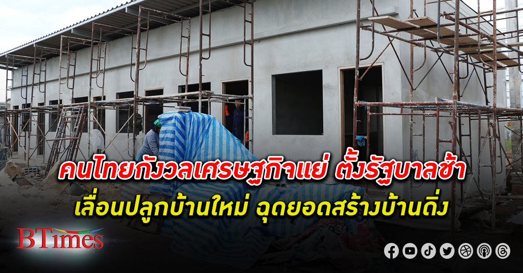 ปลูกบ้านเซ็ง! คนไทยไม่มีอารมณ์ปลูกบ้าน ฉุดยอด สร้างบ้าน ดิ่งหลังฟื้นตัวไม่ถึงปี เศรษฐกิจ