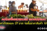 ของจะแพง! คนไทย จ่อซื้อ สินค้า แพงขึ้นถึง 10% เอกชนแบก ดีเซล ขึ้นราคา ลิตรละ 37 บาทไม่ไหว