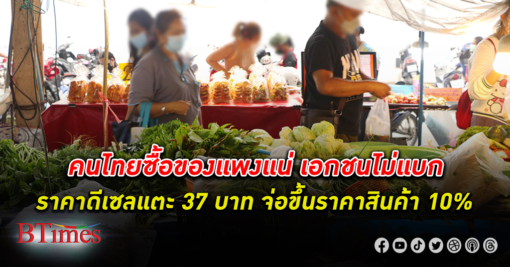 ของจะแพง! คนไทย จ่อซื้อ สินค้า แพงขึ้นถึง 10% เอกชนแบก ดีเซล ขึ้นราคา ลิตรละ 37 บาทไม่ไหว