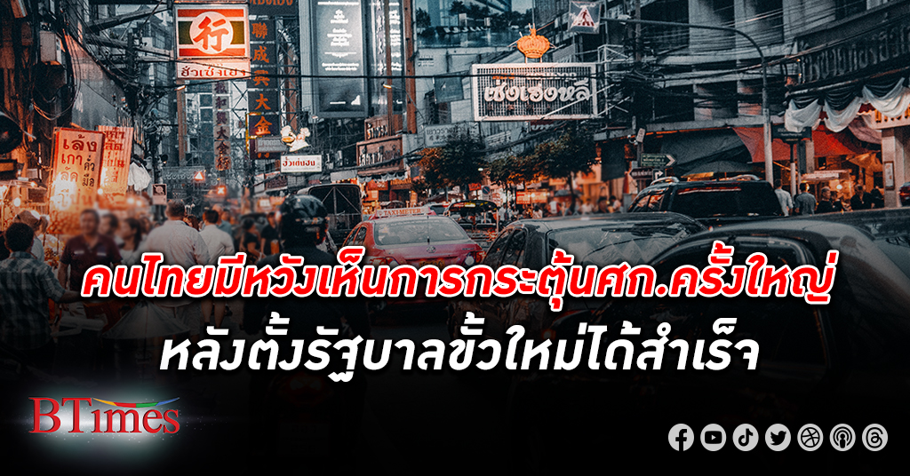 ยูโอบี ชี้คนไทยจะได้เห็นการกระตุ้น เศรษฐกิจ ครั้งใหญ่เมื่อขั้วรัฐบาลใหม่ ตั้งรัฐบาล สำเร็จ
