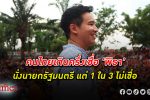 เชื่อว่าเป็น! คนไทย เกินครึ่งเชื่อ พิธา นั่ง นายกรัฐมนตรี คนที่ 30 มี 1 ใน 3 ไม่เชื่อเลย