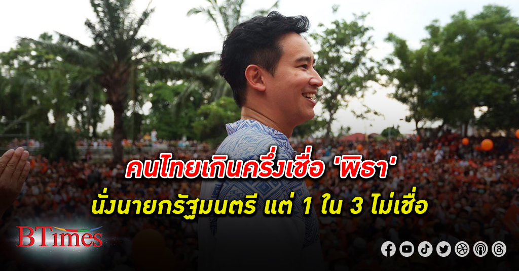 เชื่อว่าเป็น! คนไทย เกินครึ่งเชื่อ พิธา นั่ง นายกรัฐมนตรี คนที่ 30 มี 1 ใน 3 ไม่เชื่อเลย