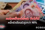 คนไทย เป็น หนี้ เรื้อรัง ปิดไม่ได้ จ่ายดอกเบี้ย มากกว่าเงินต้น แบงก์ชาติจ่อออกกฎเหล็กคุม