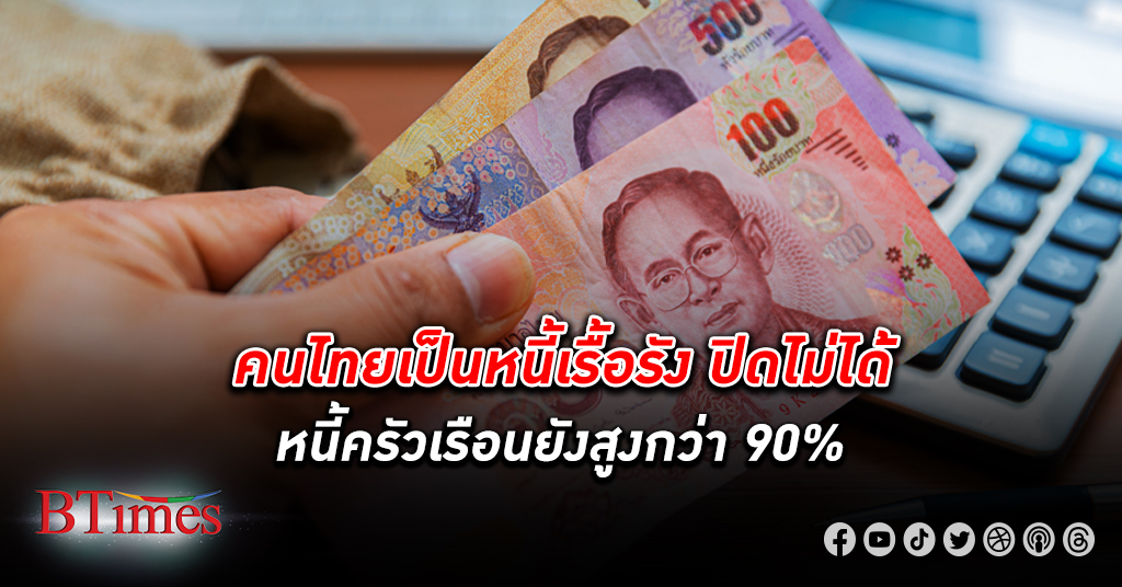 คนไทย เป็น หนี้ เรื้อรัง ปิดไม่ได้ จ่ายดอกเบี้ย มากกว่าเงินต้น แบงก์ชาติจ่อออกกฎเหล็กคุม