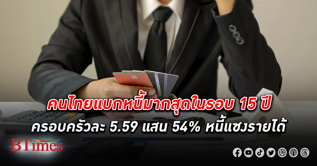 หอการค้าไทย เผยคนไทยแบก หนี้ ครอบครัวละ 5.59 แสน สูงสุดใน 15 ปี กว่า 54% หนี้สูงกว่ารายได้